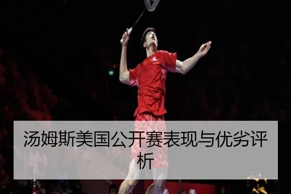 汤姆斯美国公开赛表现与优劣评析